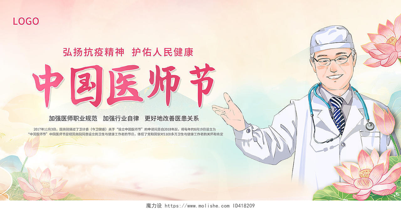 中国风中国医师节展板设计